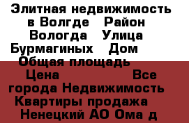 Элитная недвижимость в Волгде › Район ­ Вологда › Улица ­ Бурмагиных › Дом ­ 39 › Общая площадь ­ 84 › Цена ­ 6 500 000 - Все города Недвижимость » Квартиры продажа   . Ненецкий АО,Ома д.